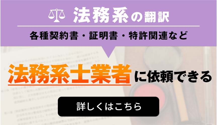 法務系の翻訳